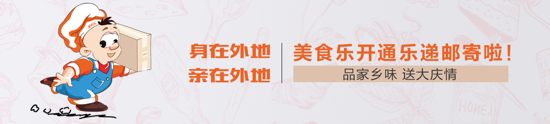 郵寄 | 品家鄉(xiāng)味，送大慶情！美食樂開通樂遞郵寄服務(wù)啦！