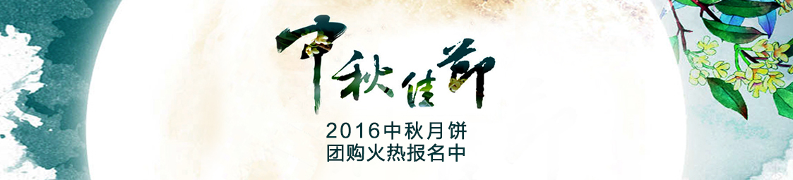 美食樂2016中秋月餅產(chǎn)品團(tuán)購火熱報名中！
